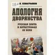 Постер книги Апология дворянства