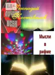 Геннадий Постовалов - Мысли в рифме. Учебник жизни от Создателя
