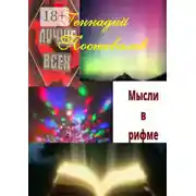 Постер книги Мысли в рифме. Учебник жизни от Создателя