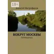 Постер книги Вокруг Москвы. Путеводитель