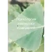 Постер книги Психология эзотерики измерений