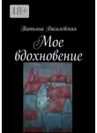 Татьяна Василевская - Мое вдохновение