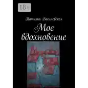 Постер книги Мое вдохновение