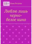 Нина Петрова - Люблю лишь черно-белое кино