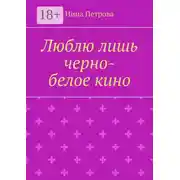 Постер книги Люблю лишь черно-белое кино