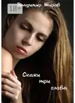Владимир Жиров - Скажи три слова