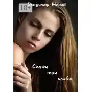 Постер книги Скажи три слова