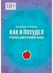 Владимир Лаврухин - Как я похудел. Рецепты для стройной жизни