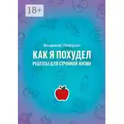 Постер книги Как я похудел. Рецепты для стройной жизни