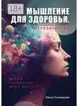 Ольга Соловьева - Мышление для здоровья. Перезагрузка