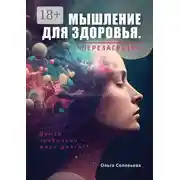 Постер книги Мышление для здоровья. Перезагрузка