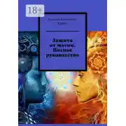 Постер книги Защита от магии. Полное руководство