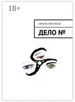 Никита Светлаков - Дело №