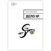 Постер книги Дело №