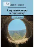 Ирина Мухина - Я путешествую в одиночку. &amp; I love Georgia
