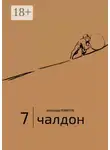 Александр Левинтов - 7 | Чалдон