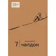 Постер книги 7 | Чалдон
