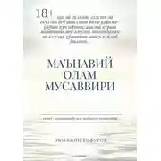Постер книги Маънавий олам мусаввири