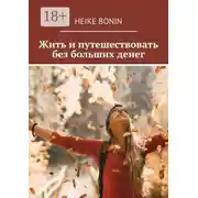 Постер книги Жить и путешествовать без больших денег