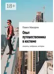 Павел Макаров - Опыт путешественника в костюме: секреты, лайфхаки, истории