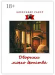 Александр Ралот - Дворики моего детства. Сборник рассказов