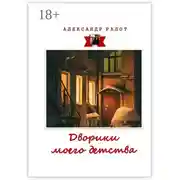 Постер книги Дворики моего детства. Сборник рассказов