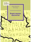 Иван Нечипорук - Берестяные грамоты
