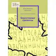 Постер книги Берестяные грамоты