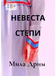 Мила Дрим - Невеста Степи