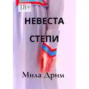 Постер книги Невеста Степи