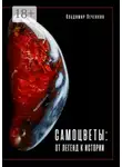 Владимир Печенкин - Самоцветы: от легенд к истории