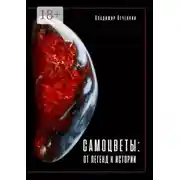 Постер книги Самоцветы: от легенд к истории