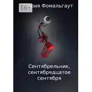 Постер книги Сентябрельник, сентябрядцатое сентября