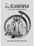 Андрей Сулейков - Железногорск. Это моя земля. #киберпутеводитель