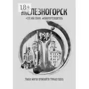 Постер книги Железногорск. Это моя земля. #киберпутеводитель