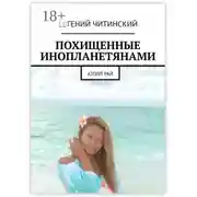 Постер книги Похищенные инопланетянами. Атолл Рай
