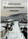 Светлана Кутузова - Дальневосточные записки