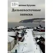 Постер книги Дальневосточные записки