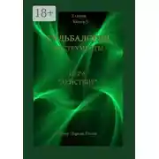 Постер книги Игра «Действие»