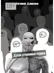 Евгений Данилов - Души отчаянные строки
