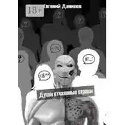 Постер книги Души отчаянные строки