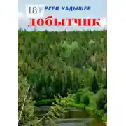 Постер книги Добытчик