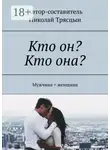 Николай Трясцын - Кто он? Кто она? Мужчина = женщина