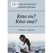 Постер книги Кто он? Кто она? Мужчина = женщина