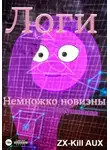 ZX-Kill AUX - Логи – Немножко новизны