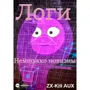 Постер книги Логи – Немножко новизны