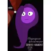 Постер книги Квазинаучная фантасмагория «Шиворот-навыворот»