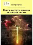 Heike Bonin - Книга, которую никогда не следует писать
