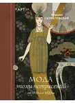 Марьяна Скуратовская - Мода эпохи потрясений. От 1910-х к 1920-м