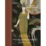 Постер книги Мода эпохи потрясений. От 1910-х к 1920-м